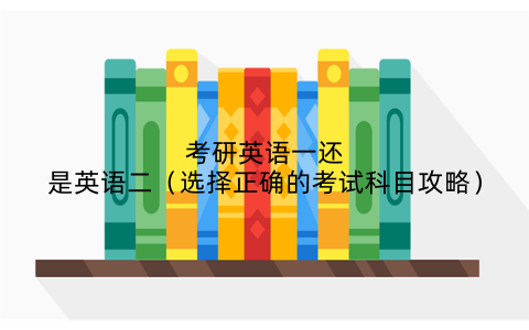 考研英语一还是英语二(选择正确的考试科目攻略)