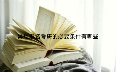 异地报名考研的必要条件有哪些