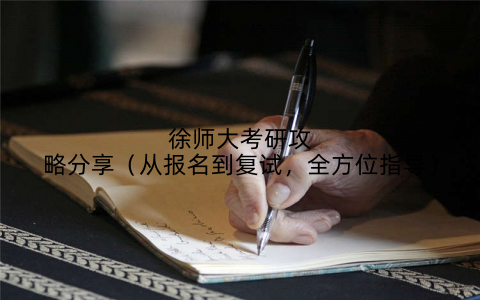 徐师大考研攻略分享(从报名到复试,全方位指导)