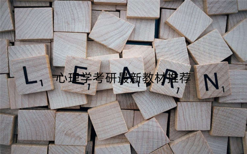 心理学考研最新教材推荐