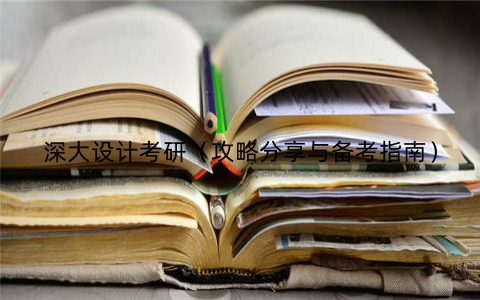深大设计考研(攻略分享与备考指南)