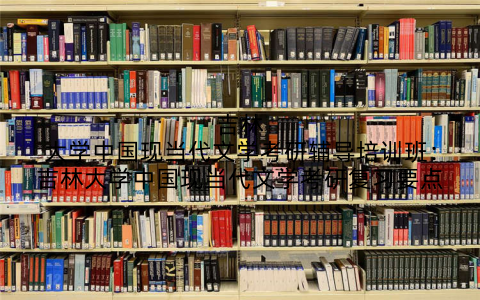 吉林大学中国现当代文学考研辅导培训班：吉林大学中国现当代文学考研复习要点