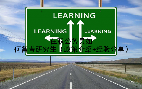 在职公务员如何备考研究生(政策介绍+经验分享)