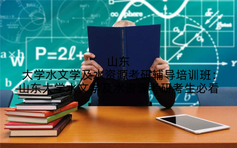 山东大学水文学及水资源考研辅导培训班:山东大学水文学及水资源考研考生必看