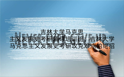 吉林大学马克思主义发展史考研辅导培训班:吉林大学马克思主义发展史考研攻克难点的绝招