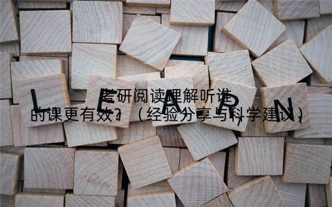 考研阅读理解听谁的课更有效?(经验分享与科学建议)