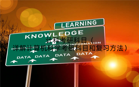计科考研科目(详解计算机科学考研科目和复习方法)