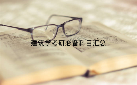 建筑学考研必备科目汇总