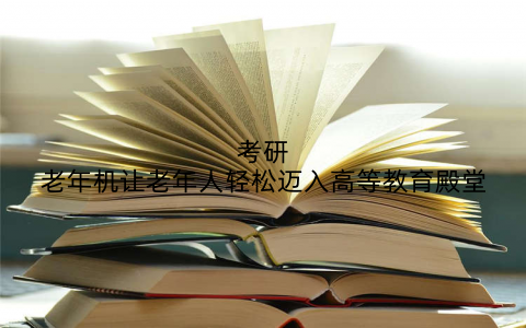 考研老年机让老年人轻松迈入高等教育殿堂