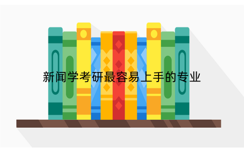 新闻学考研最容易上手的专业