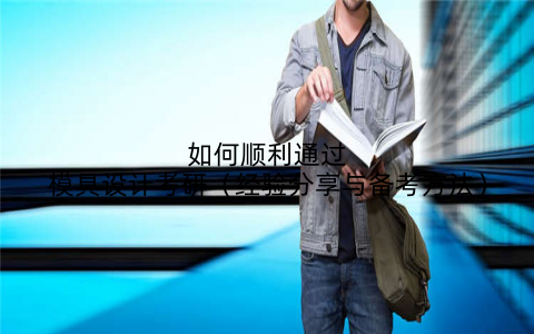 如何顺利通过模具设计考研（经验分享与备考方法）