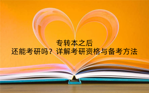 专转本之后还能考研吗?详解考研资格与备考方法