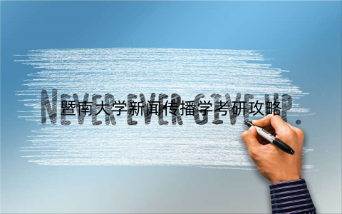 暨南大学新闻传播学考研攻略