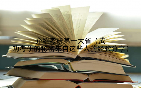 介绍考研第一大省(成功考研的秘密来自这些人的经验分享)