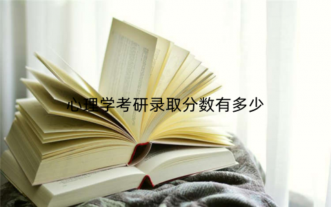心理学考研录取分数有多少