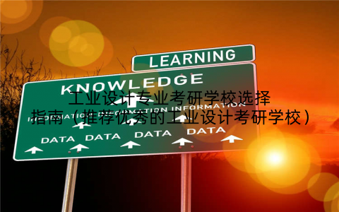 工业设计专业考研学校选择指南(推荐优秀的工业设计考研学校)