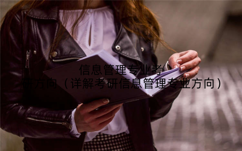 信息管理专业考研方向(详解考研信息管理专业方向)