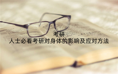考研人士必看考研对身体的影响及应对方法