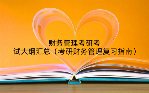 财务管理考研考试大纲汇总（考研财务管理复习指南）