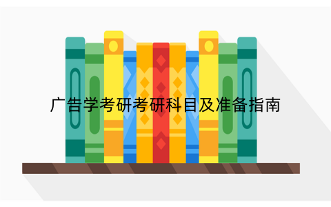 广告学考研考研科目及准备指南