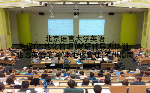 北京语言大学英语笔译(本地化管理)考研辅导班培训：北语英语笔译(本地化管理)考研指南