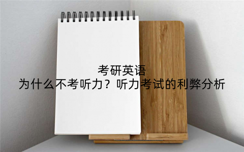 考研英语为什么不考听力?听力考试的利弊分析
