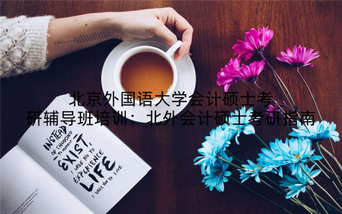 北京外国语大学会计硕士考研辅导班培训：北外会计硕士考研指南