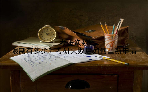 考研次数限制有多少?考研失败后如何重新申请