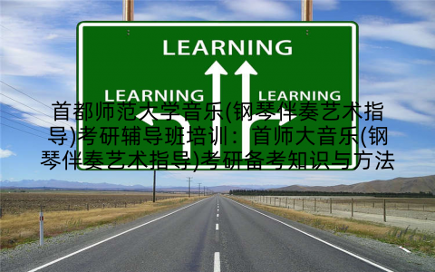 首都师范大学音乐(钢琴伴奏艺术指导)考研辅导班培训：首师大音乐(钢琴伴奏艺术指导)考研备考知识与方法