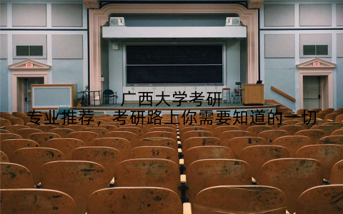 广西大学考研专业推荐，考研路上你需要知道的一切
