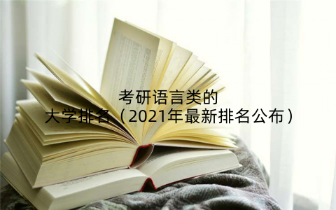 考研语言类的大学排名（2021年最新排名公布）