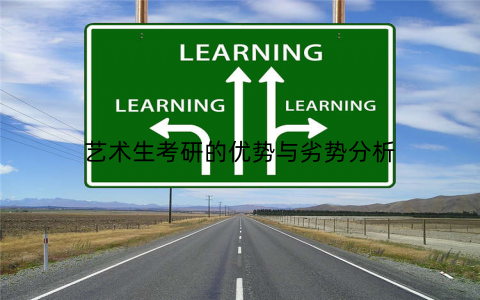 艺术生考研的优势与劣势分析
