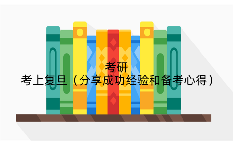 考研考上复旦(分享成功经验和备考心得)