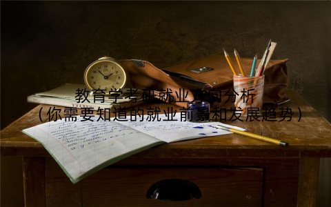 教育学考研就业方向分析(你需要知道的就业前景和发展趋势)