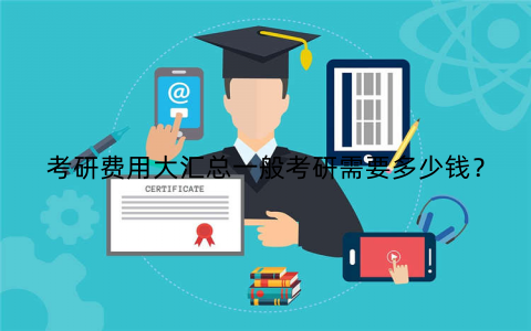 考研费用大汇总一般考研需要多少钱？
