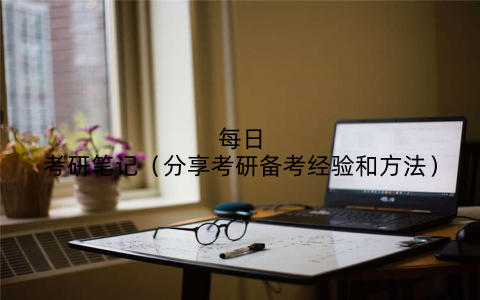 每日考研笔记(分享考研备考经验和方法)