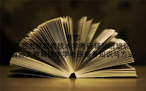首都师范大学教育技术学考研辅导班培训：首师大教育技术学考研备考知识与方法