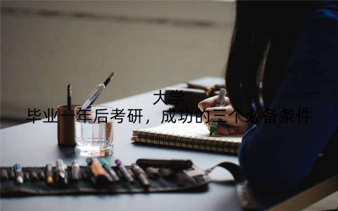 大学毕业一年后考研，成功的三个必备条件