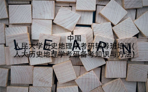 中国人民大学历史地理学考研辅导班培训(人大历史地理学考研备考知识与方法)
