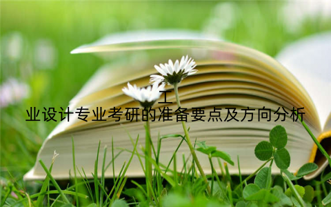 工业设计专业考研的准备要点及方向分析