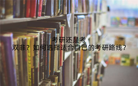 考研还是考双非?如何选择适合自己的考研路线?