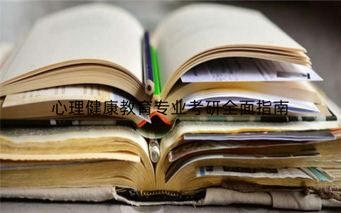 心理健康教育专业考研全面指南