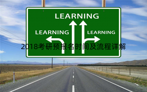 2018考研预报名时间及流程详解