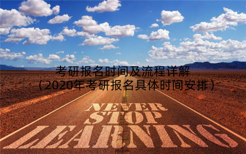 考研报名时间及流程详解(2020年考研报名具体时间安排)