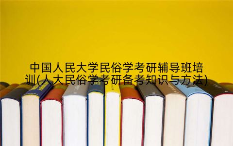 中国人民大学民俗学考研辅导班培训(人大民俗学考研备考知识与方法)