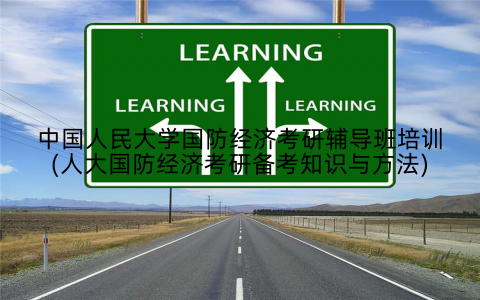 中国人民大学国防经济考研辅导班培训(人大国防经济考研备考知识与方法)