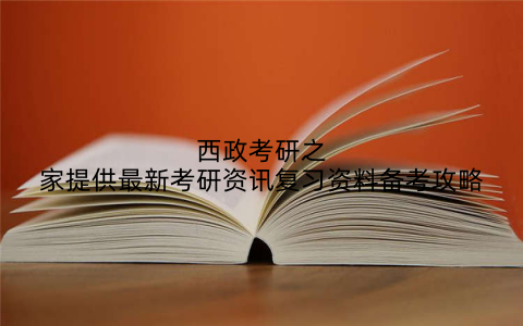 西政考研之家提供最新考研资讯复习资料备考攻略