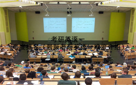 考研英语一难度排名(最新考研英语一难度介绍)