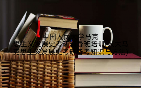 中国人民大学马克思主义发展史考研辅导班培训(人大马克思主义发展史考研备考知识与方法)