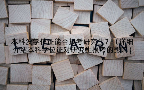 本科没学位证能否报考研究生？（详细介绍本科学位证对研究生报考的影响）